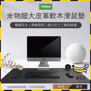 ｜香蕉皮｜有品 MIIIW 米物 超大皮革軟木滑鼠墊 米物純色皮紋滑鼠墊 小米生態鏈 台灣公司貨 滑鼠墊