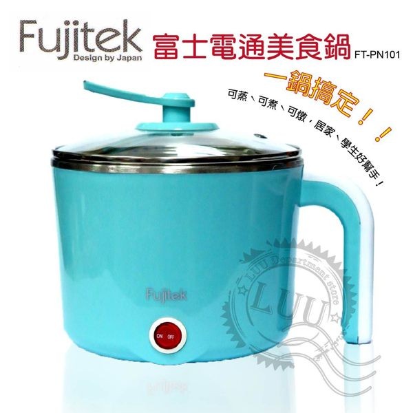 Fujitek 富士電通 美食鍋 快煮鍋 蒸鍋 燉鍋 電鍋 1.5L 獨享鍋 (FT-PN101)