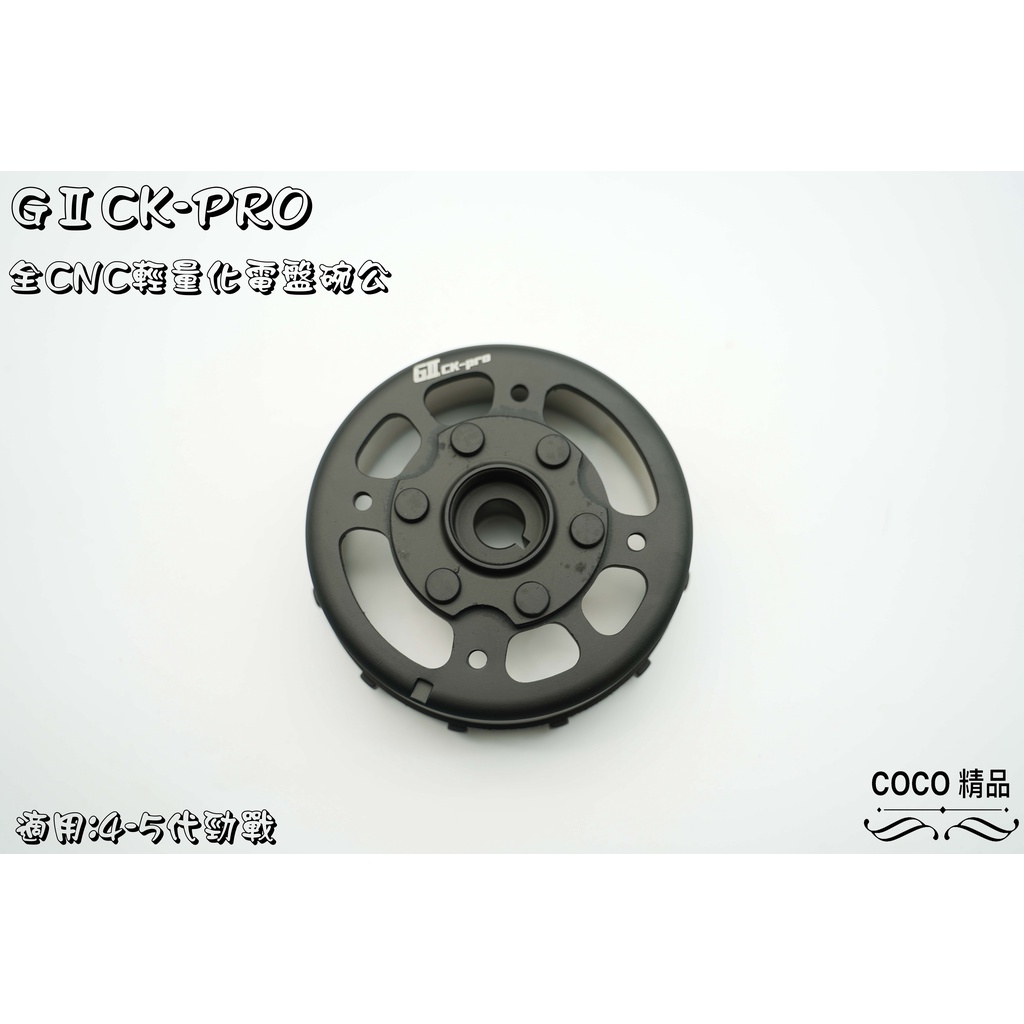 COCO精品 CIICK-PRO 輕量化墊盤 輕量化電盤-可承受最高轉速12500 適用 勁戰車系 三代 四代 五代