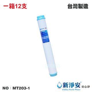 【新淨安】20英吋UDF P-ONE椰殼顆粒活性碳濾心 12支/箱 水族 餐飲 淨水.飲水機 臺灣製造(MT203-1)