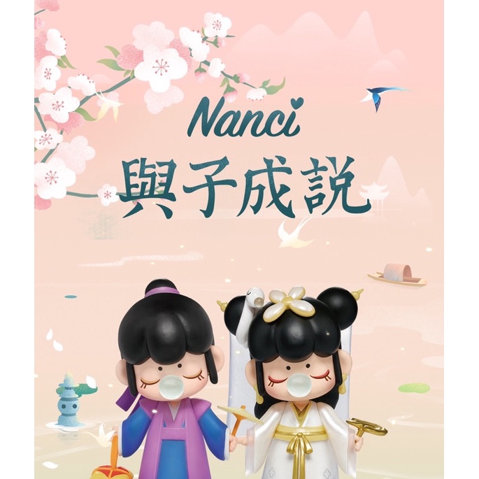 若来 nanci囡茜*與子成說系列盲盒