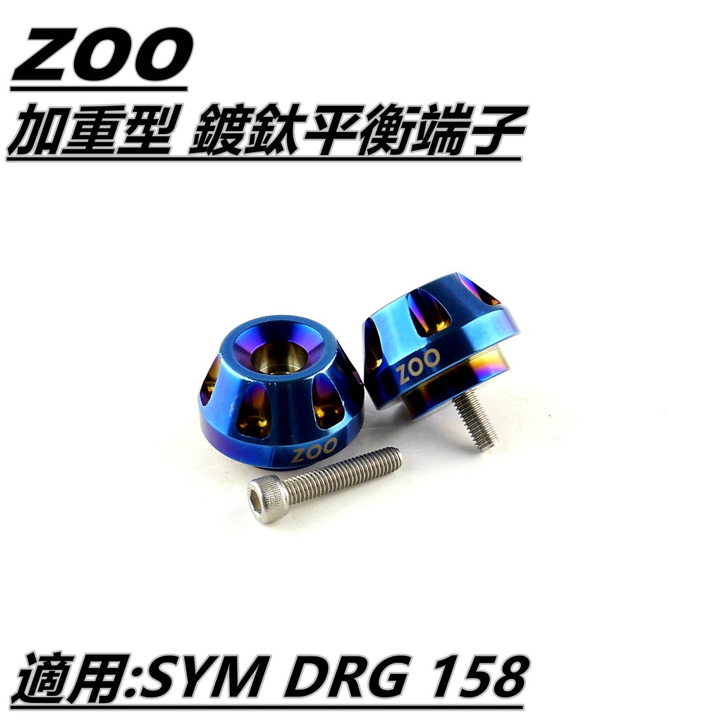 Q3機車精品 ZOO | 鍍鈦 平衡端子 加重平衡端子 鍍鈦端子 端子 適用 SYM DRG 158
