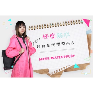 【雨傘家族】超輕量側開型雨衣(女款)｜一件式機車雨衣｜側開拉鍊加寬設計｜反插防水大口袋