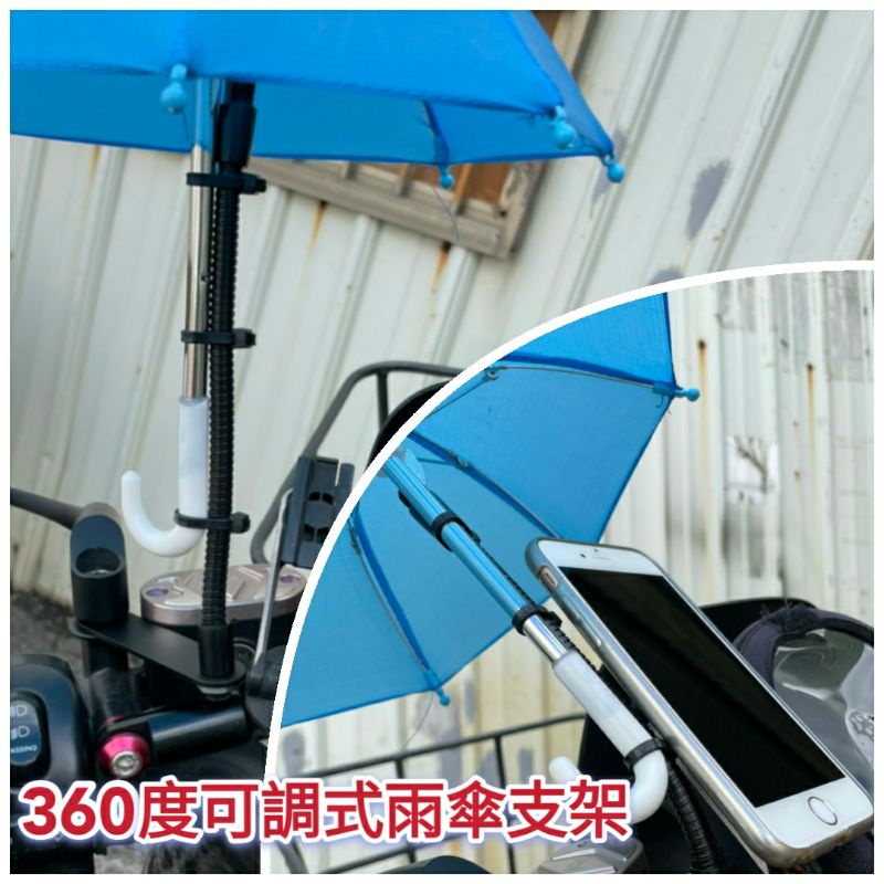 雨傘支架 小雨傘支架 360度可調式 遮陽傘 雨傘 手機架 外送員 遮陽小雨傘 外送員必備 外送小傘 手機小傘 五匹