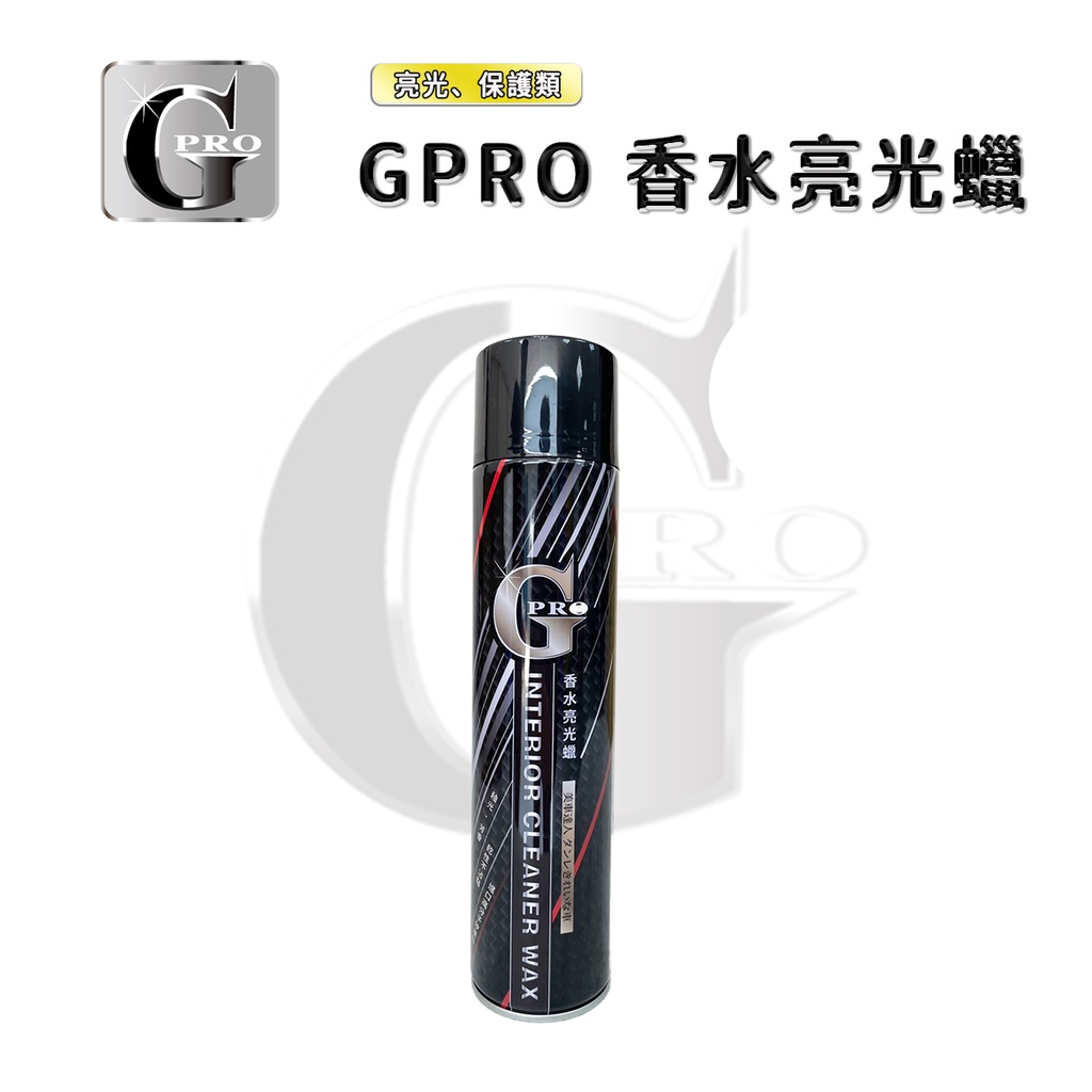 【gpro美車達人】噴霧亮光蠟-750ML 香水亮光噴蠟 汽車 機車 內裝 塑膠 機車保養 單罐 噴蠟 汽車美容