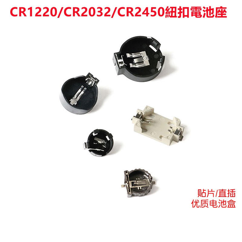 CR1220 CR2032 CR2450 紐扣電池座 貼片 直插 引腳鍍金耐高溫