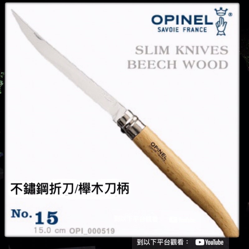 OPINEL Stainless Slim knifes 法國刀細長系列(No.15)不鏽鋼折刀/櫸木刀柄