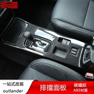 13-22年三菱Mitsubishi outlander專用中控擋位排檔 水杯面板內飾專用配件