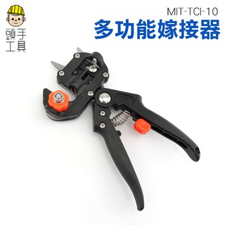【頭手工具】園藝剪刀嫁接器 果樹嫁接器 嫁接刀苗木園林嫁接剪刀具 刀片枝接嫁工具多功能 MIT-TCI-10