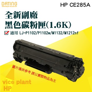 【大鼎oa】【含稅】HP CE285A/CE285/85A/285全新副廠碳粉匣 適用P1102W/M1212NF