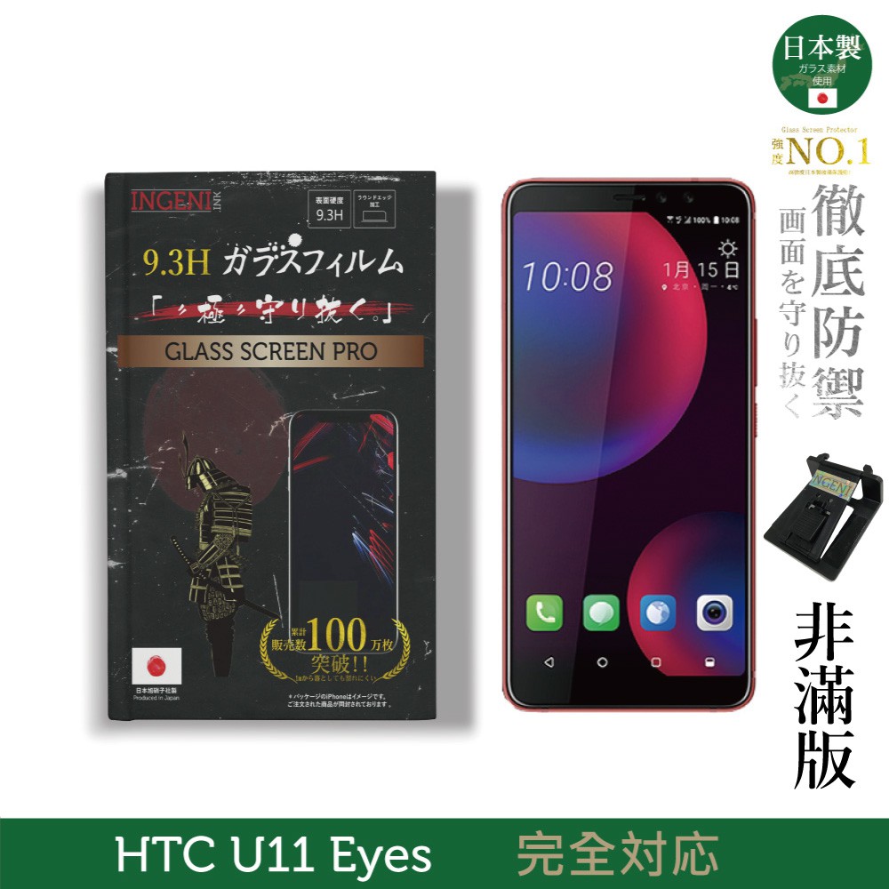INGENI徹底防禦 日本製玻璃保護貼 (非滿版) 適用 HTC U11 EYEs 現貨 廠商直送