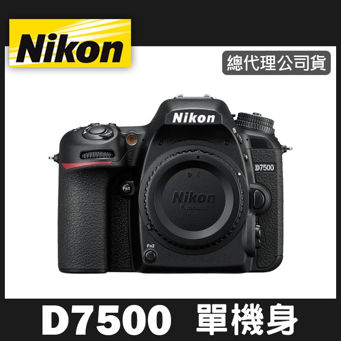 【補貨中11101】公司貨 NIKON D7500 單 機身 (不含鏡頭) 碳纖維機身 堅固耐用更輕盈 8fps