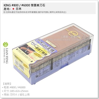 【工具屋】*含稅* KING #800 / #6000 雙面磨刀石 附底座 PB-04 包丁 超仕上 研磨砥石 日本製
