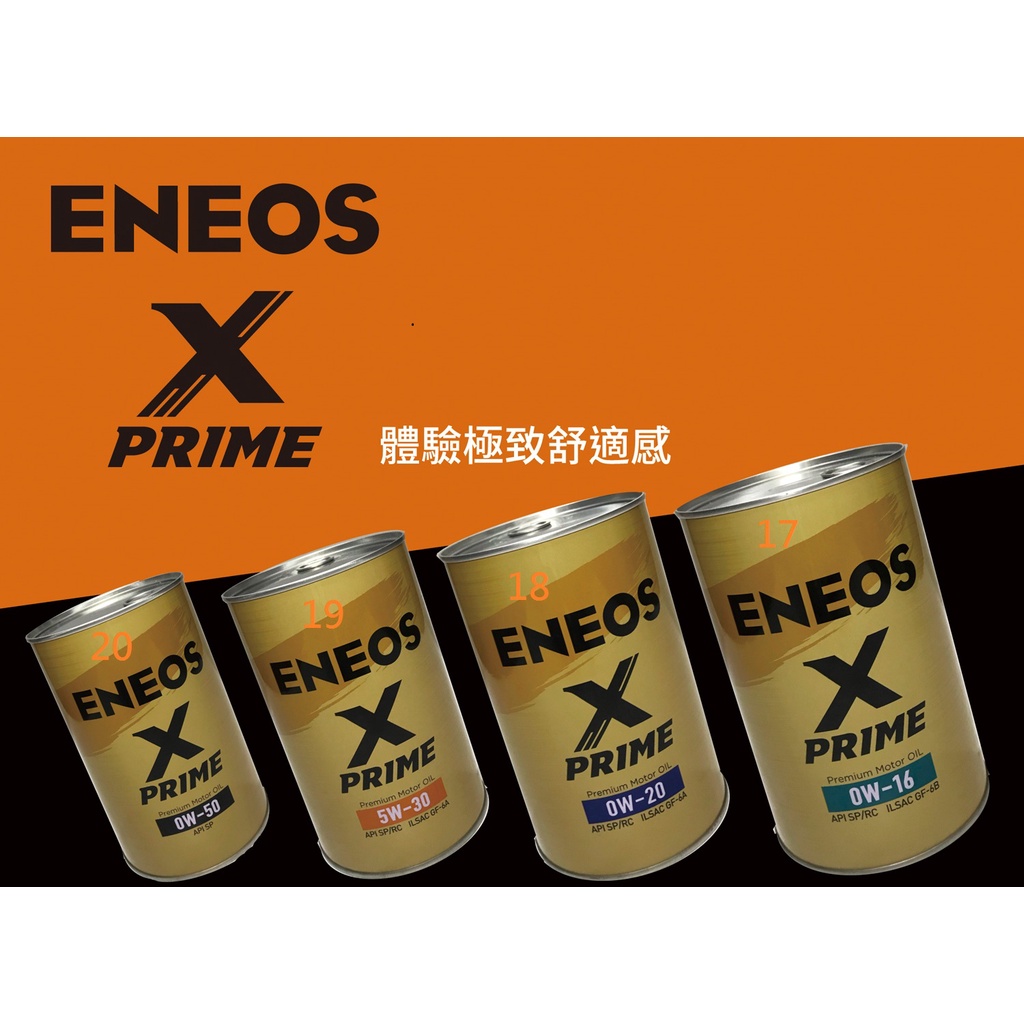 ENEOS X PRIME 金鐵罐 0W16 0W20 5W30 0W50 SP 保養套餐組