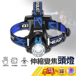 【🙋‍♂️這▸快速出貨】頭燈 防水頭燈 T6強光頭燈 贈送電池x2 伸縮調光 釣魚頭燈 工作頭燈 工地頭燈