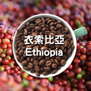 【精品產區咖啡豆】衣索比亞 艾迪多 日曬