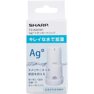 【竭力萊姆】全新日本夏普原裝正品 Sharp FZ-AG01K1 同台版 FZ-AG70T Ag+ 銀離子濾心 濾芯