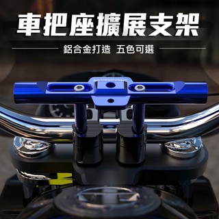 龍頭壓碼多功能擴充套件支架 龍頭擴充套件平衡桿 機車改裝配件 車把加高 改裝射燈 拓展車頭橫桿 CNC 鋁合金
