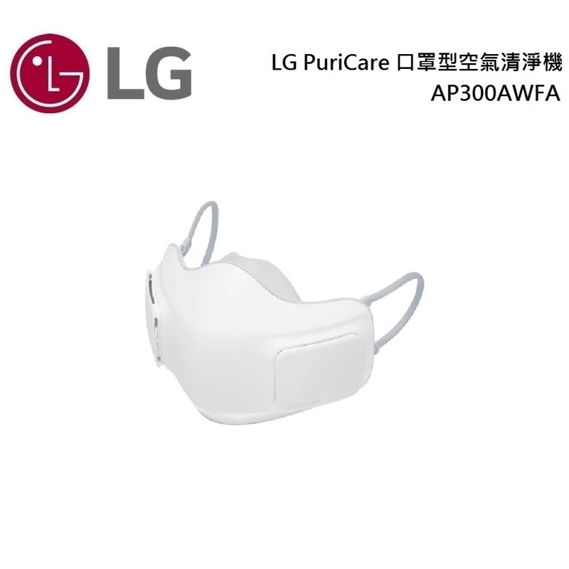 LG 樂金 AP300AWFA 口罩型空氣清淨機 LG PuriCare 公司貨