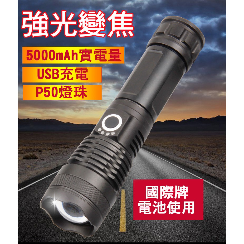 高配 P50超強光變焦手電筒，18650.,26650通用 2400流明超強光 登山露營戶外照明