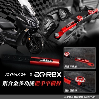 老虎摩托 雷克斯精品 雷克斯機車橫桿 三陽 SYM JOYMAX Z Z+ 鋁合金 龍頭橫桿 多功能橫桿 機車橫桿