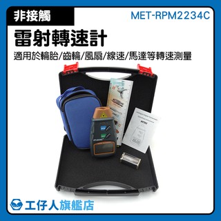 數顯轉速計 測速儀 測轉速器 週期測量 MET-RPM2234C 抗幹擾 紅外線指示 發動機數字測速表 轉速錶 轉速儀