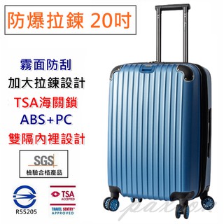 ◤包包工廠◢ 防爆拉鍊 TSA 防刮 防撞 霧面 行李箱 登機箱 旅行箱 ABS+PC 20吋 #1701-20C