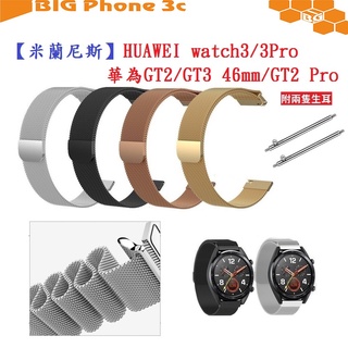 BC【米蘭尼斯】HUAWEI watch3/3Pro/華為GT2/GT3 46mm/GT2 Pro 金屬錶帶磁吸22mm