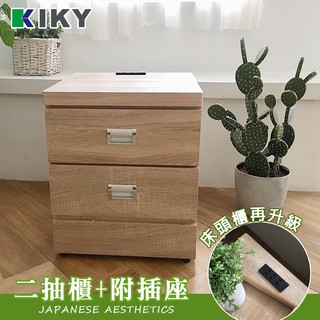 【KIKY】 凱堡唐恩簡約二抽屜櫃 (附插座) 床邊櫃 台灣製造｜ 床邊櫃 櫃子 收納櫃