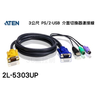 ATEN 宏正 2L-5303UP 3公尺 PS/2-USB 介面切換器連接線 KVM連接線