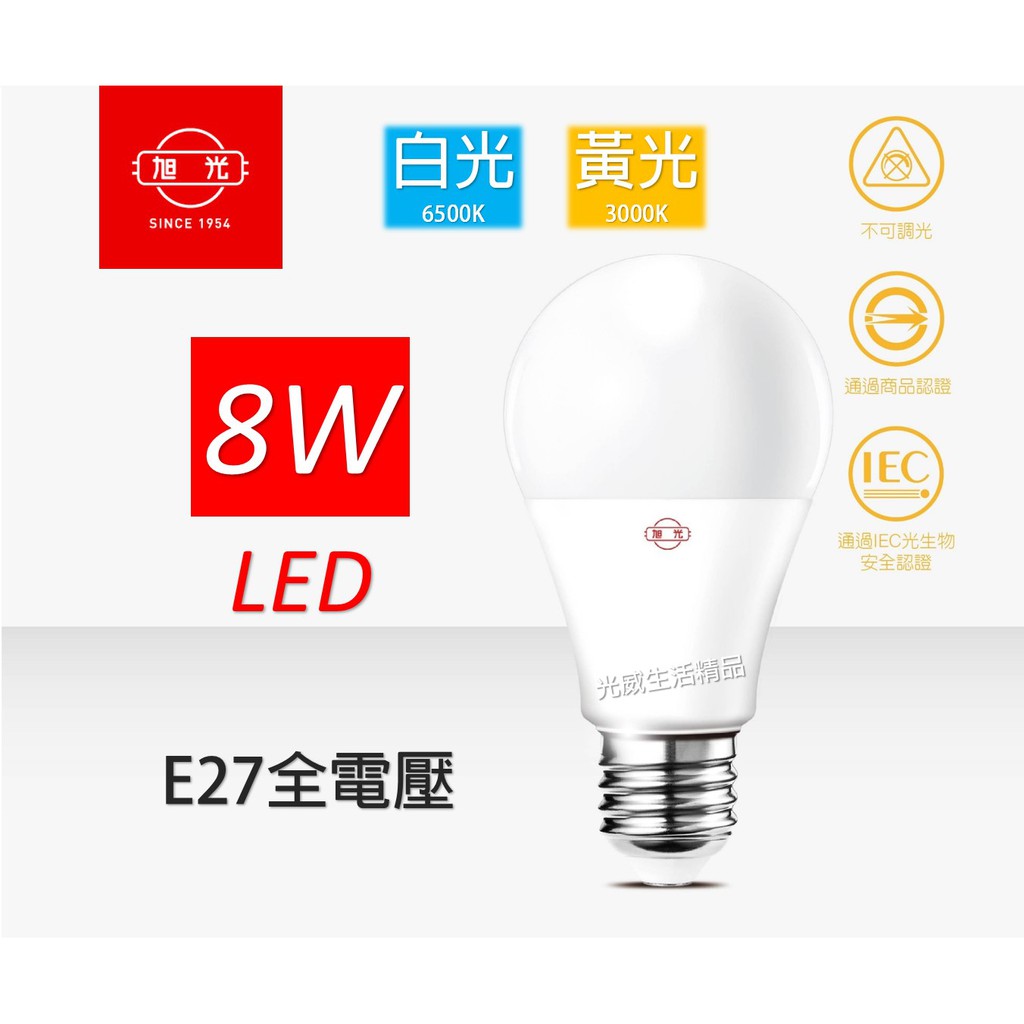 旭光 LED 8W 燈泡 球泡 全電壓 全周光 白光 黃光 另售3.5W 10W 13W 16W 20W