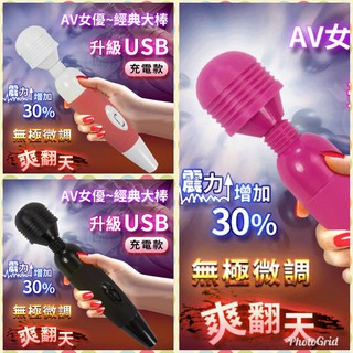 經典大棒款av女優強力無極微調型按摩棒 - ﹝升級usb充電﹞震力增強30% 加強版 av女優按摩棒