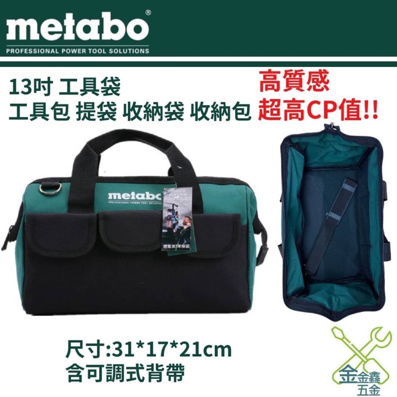 金金鑫五金 正品 德國 METABO 13吋 含背帶 工具袋 工具包 提袋 收納袋 收納包 台灣原廠公司貨