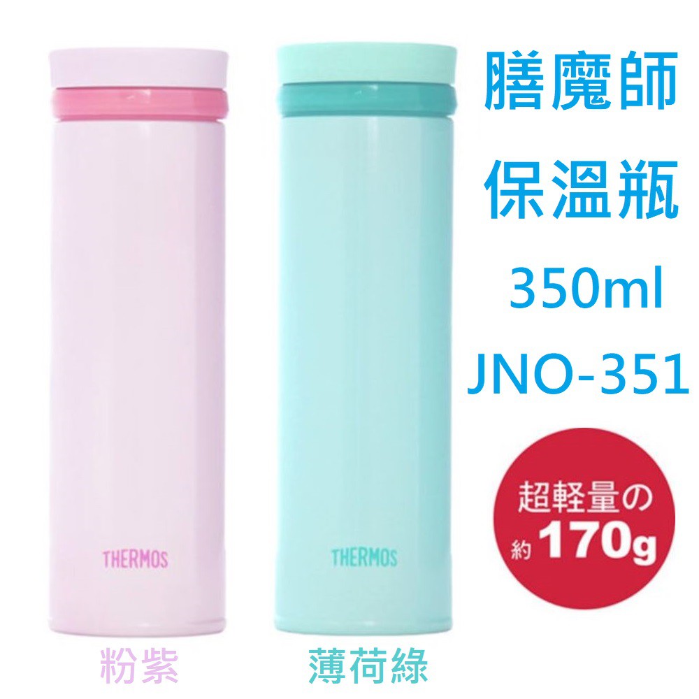 【彩購屋】現貨 日本進口 THERMOS 膳魔師 極輕量 不鏽鋼 保溫杯 保溫瓶 350ml JNO-351