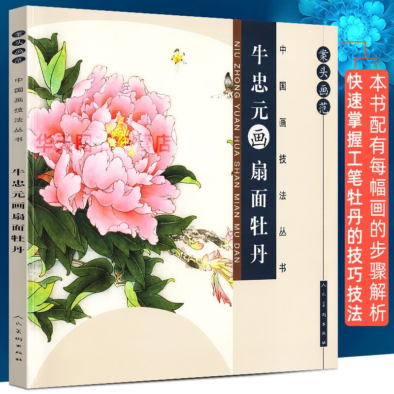 華天牛忠元畫扇面牡丹中國畫技法精解叢書水墨重彩國畫花卉寫意牡丹工筆白描花卉繪畫技巧步驟牛忠元著案頭畫范專業美術繪畫 蝦皮購物
