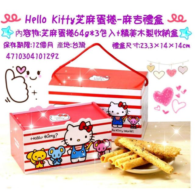 代購預購【喜年來】HELLO KITTY芝麻蛋捲禮盒(經典木盒)過年過節送禮收納盒生日禮物拌手禮