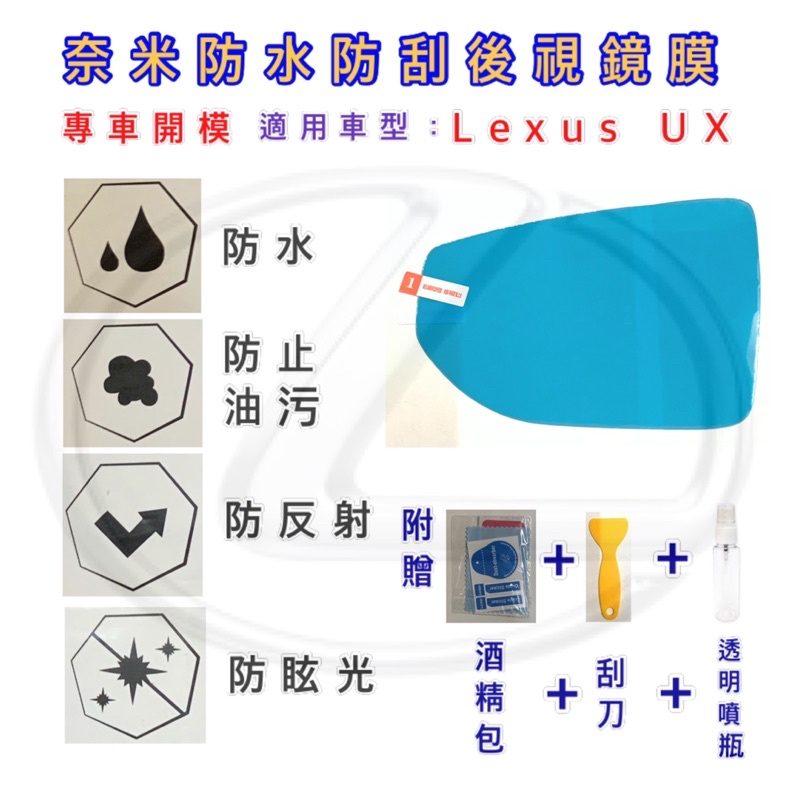 LEXUS UX專用UX200/UX250後照鏡防水膜 後照鏡防雨膜 後視鏡防水膜 後視鏡防雨膜 鏡子 防霧 防水 防雨