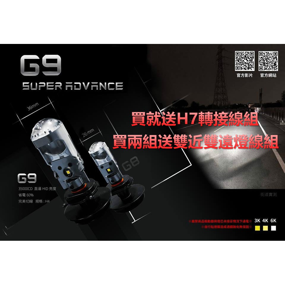 【玩車人家】星爵 G9 G8 魚眼大燈 免運 LED H4、HS1、H17 H7 大燈組 白光 黃光 LED大燈 大燈