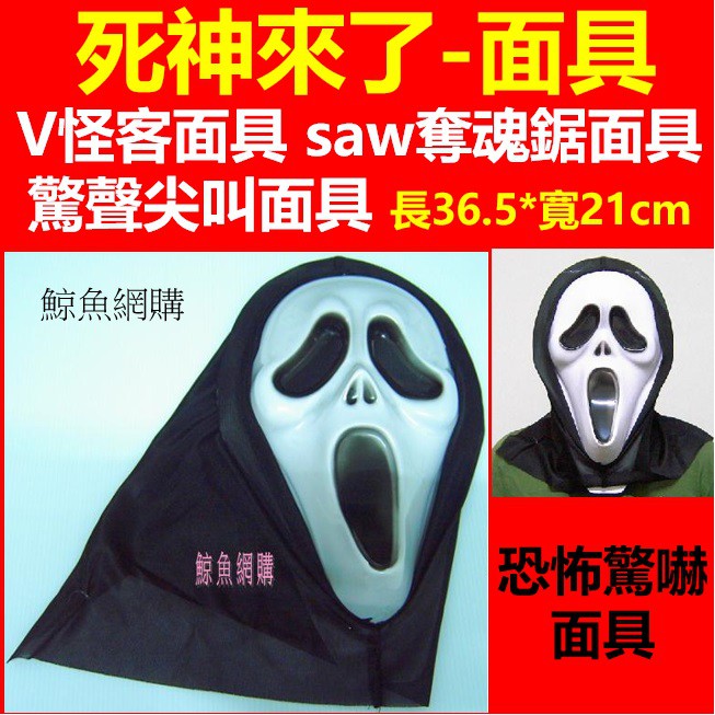 (現貨)死神面具 V怪客面具 saw奪魂鋸面具 驚聲尖叫面具 舞台表演 萬聖節聖誕節化妝舞會 COSPLAY威尼斯面具