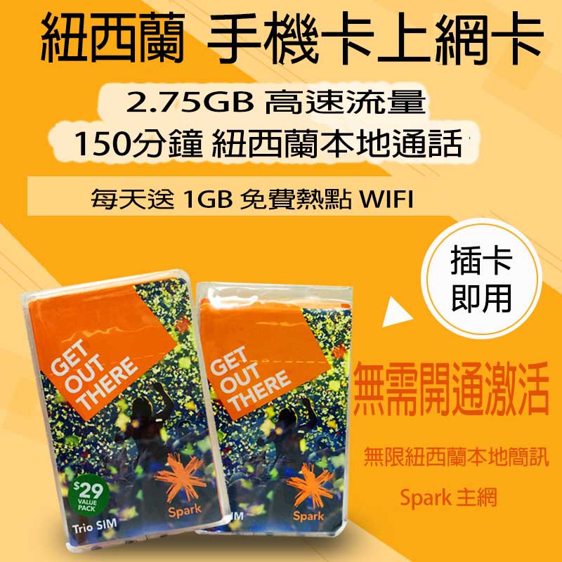 紐西蘭Spark電話卡/上網卡4G 網速含流量 2.75GB+150分鐘通話費