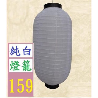 【三峽貓爸的店】2吋 55CM 純白燈籠 綢布 12吋 55CM高 生意燈籠 白燈籠