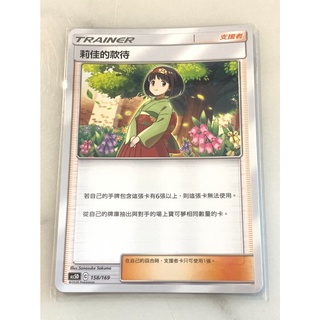 【伍先生卡牌】 支援者 莉佳的款待 AS5D 158/169 / 寶可夢卡牌 PTCG 中文版 正版 現貨