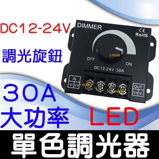 【彰化現貨】12V-24V 30A 大功率 LED 調光器 燈條 無極調光器 單色 無極調光控制器 電壓調整器 調整器