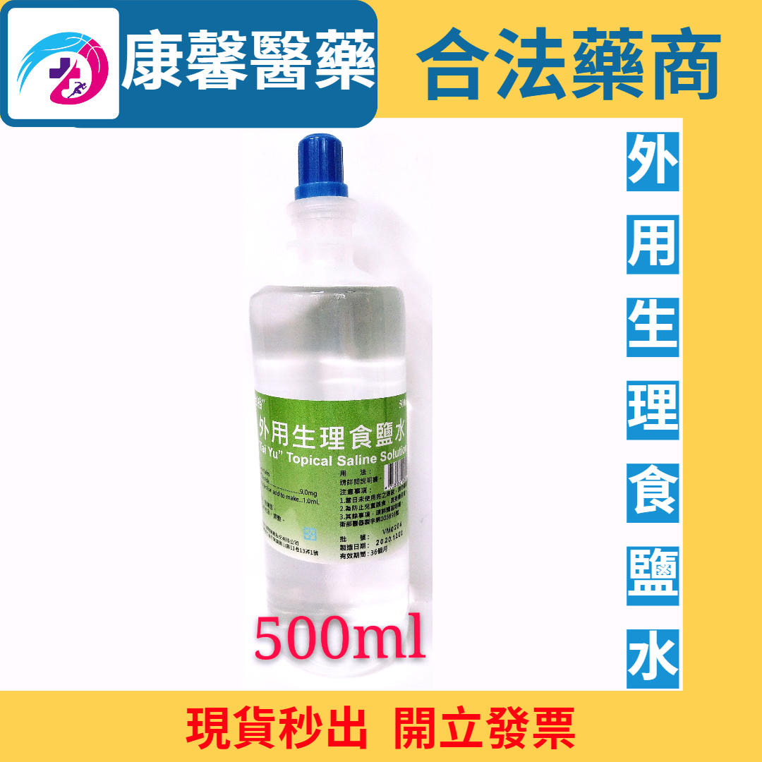 台裕生理食鹽水90ml 500ml 沖洗用食鹽水 藥師駐店管可箱購 蝦皮購物