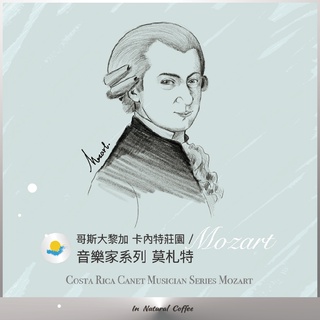 陽光夏 濾掛式咖啡 (淺中烘焙) / 音樂家系列 莫札特 葡萄乾蜜處理