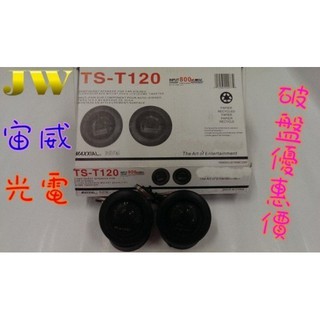 JW宙威 TS-T120 INPUT 500W MAX 高音喇叭 fit civic swift vios 音質優