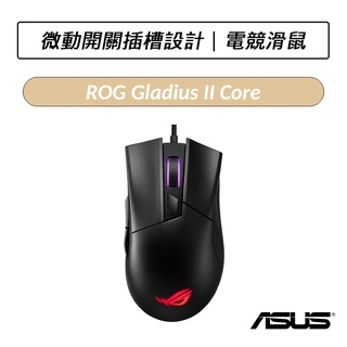 [公司貨] 華碩 ASUS ROG Gladius II Core 電競滑鼠