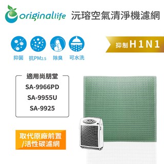 Original Life 沅瑢 適用尚朋堂：SA-9966PD/SA-9955U 長效可水洗 空氣清淨機濾網