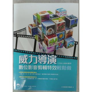 不凡書店 威力導演：數位影音剪輯特效輕鬆做 (15以上版本適用) 附光碟 13A