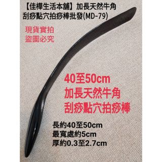 佳樺加長天然犛牛角拍痧棒45cm🇹🇼臺灣現貨正品開發票MD-79拍打棒 黑水牛角背部拍打棒 刮痧板 背部穴位按摩器捶背器